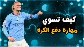 كيف تستخدم مهارة دفع الكرة في دريم ليج 🔥/Dream League