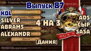 4 на 3. Выпуск 87. Стримит Kol. Abrams, Alexandr, Ads, СЫР, Sasa, Silver. Казаки 1 снова война.