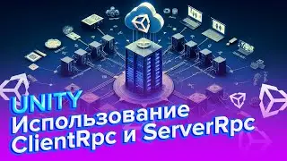 Использование серверных и клиентских методов | 4 часть | Unity Netcode for Gameobjects