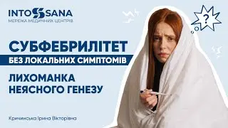 Субфебрилітет без локальних симптомів. Лихоманка неясного генезу. Кричинська