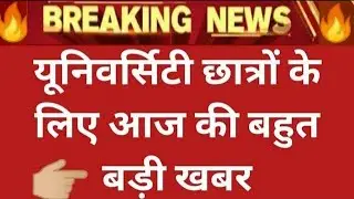 यूनिवर्सिटी छात्रो के लिए आज की बहुत बड़ी खबर/स्थगित परीक्षाओं की नई तिथियां घोषित/College Exam 2021