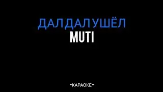 MUTI‐ Дал дал ушёл (Караоке)