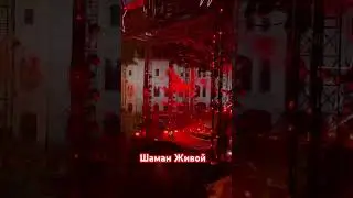 Концерт шамана на красной площади #шаман #живой #встанем #22авнуста #краснаяплощадь