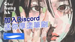 加入Discord 送你厚塗筆刷