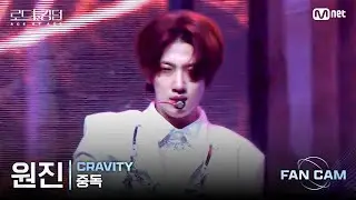 [#RoadToKingdom_A/FanCam] CRAVITY Won-jin - ♬ Overdose