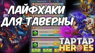 Taptap Heroes: Lifehacks for the Tavern (daily + event)