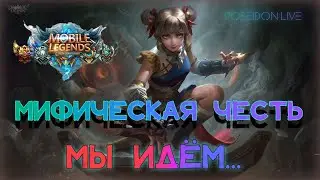 🔥Стрим Mobile Legends: Bang Bang🔥 Совместные игры с подписчиками
