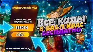 ВСЕ ПОДАРОЧНЫЕ КОДЫ В БАБЛ КВАС | BABL KVAS