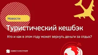 Как получить кешбэк за туризм в России в 2022 году ?! 