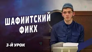 Шафиитский фикх - 3 урок