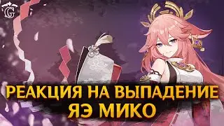 РЕАКЦИЯ НА ВЫПАДЕНИЕ ЯЭ МИКО | GENSHIN IMPACT