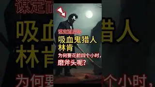 谋定而后动：吸血鬼猎人林肯，为何要花前四个小时，磨斧头呢？#瞎忙 #时间贫穷 #认知觉醒 #模悟经