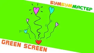 GREEN SCREEN сердечки. GREEN SCREEN цветы с сердечком. Хромакей. Chromakey. Футаж сердце. Футажи