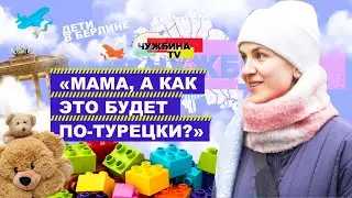 В Берлин с детьми: как здесь всё устроено?