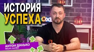 ИСТОРИЯ УСПЕХА: Антон Данько - 2D Lead Artist at Belka Games
