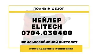 elitech 0704.030400 обзор - нестандартные испытания