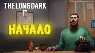 НАЧАЛО ВЫЖИВАНИЯ! ( Прохождение The Long Dark #1 Episode 1 )