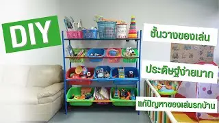 DIY ชั้นวางของเล่น ประดิษฐ์ง่ายมาก