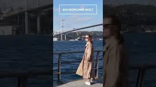 Босфорский мост