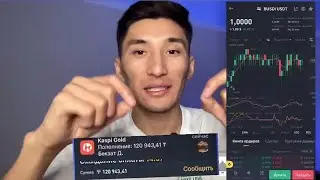 Сенім ақталды🔥 250$ яғни 120.000тг шығардық. Видеода калай Тенгеге айыр бастауды көрсеттім