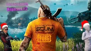 Почему их так много?! ► PUBG, SCUM (Новогоднее #2)