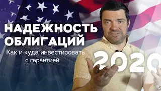 Надежность облигаций. Как и куда инвестировать с гарантией