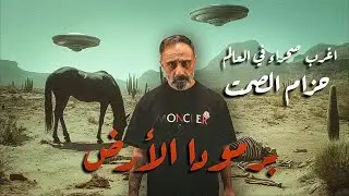 برمودا الأرض .. منطقة حزام الصمت .. اخطر منطقة في المكسيك