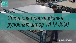 Стол для производства рулонных штор ТА М3000 / Table for production of TA M3000 roller blinds