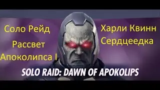 Injustice 2 mobile: Соло рейд Рассвет Апоколипса, Сердцеедка Харли Квинн