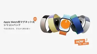 Apple Watch用マグネット式シリコンバンドの使用方法について