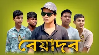 বেয়াদব | Beadob Full Natok | Tahmid Ahmed