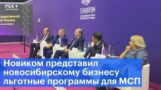 Новиком представил новосибирскому бизнесу льготные программы для МСП