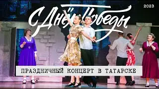День Победы 2023 // Праздничный концерт в Татарске