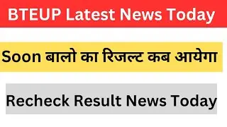 Bteup Recheck Result Declare Soon kab aayega 2023 || bteup recheck result declare soon today news