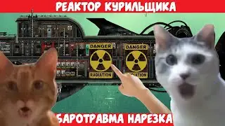 [Barotrauma] Реактор Курильщика - Funfraps #129 (Приколы Баги Фейлы Нарезка)