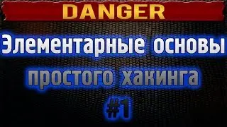 Самые элементарные основы простого хакинга  #1