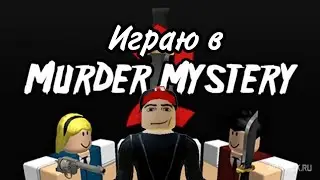 🗡️Играю в Murder Mystery 🪓