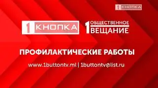 Начало эфира (1 кнопка, 07.01.2019)