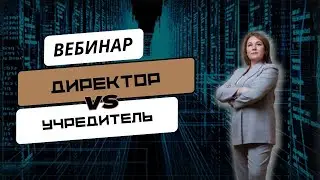 Вебинар: ДИРЕКТОР VS УЧРЕДИТЕЛЬ