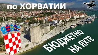 Хорватия.  Путешествие на яхте по островам