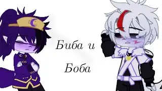 Биба и Боба меме КроссНайт.  Undertale au. not cannon!!!