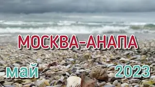 Поезд 012м Москва-Анапа. Чёрное море. Джемете. Май 2023.