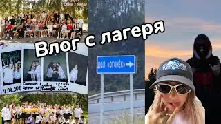 ВЛОГ С ЛАГЕРЯ «ОГОНЁК» (ивановская область)