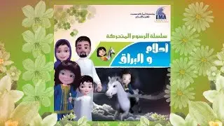 AHLAM W ALBORAQ | أحلام والبراق | Pilote | 3D Animation