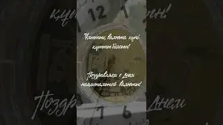 Ұлттық валюта күні құтты болсын! Поздравляем с Днем национальной валюты!