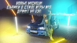 Новые Michelin Съемки в стиле игры NFS  Дрифт на е30