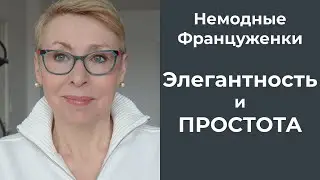 НеМОДные Француженки Тщетные Попытки Элегантность и Простота Шуточки и Приколы