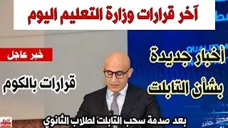 قرارات عاجلة وصارمة من وزارة التعليم اليوم👈بعد صدمة سحب التابلت لطلاب أولي ثانوي😥