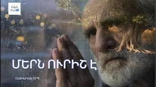 Մերն ուրիշ է
