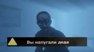 МЫ НЕ НАПУГАЛИ ДЕДА
